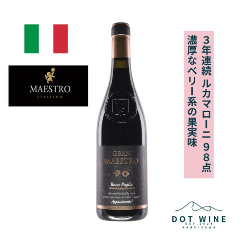 ◆高評価ワイン 3年連続 ルカマローニ 98点 ◆ グラン・マエストロ・ロッソ / マエストロ ( GRAN MAESTRO ROSSO / MAESTRO  ) 750ml 赤ワイン/ 完熟感の有る黒色果実の甘い香り / まろやかな酸味や滑らかなタンニン / 濃厚なベリー系の果実味
