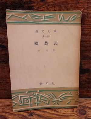 郷愁記（創元文庫A-69）