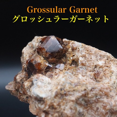 自主採掘！グロッシュラー ガーネット 73.5g GN378 原石 鉱物 天然石 パワーストーン