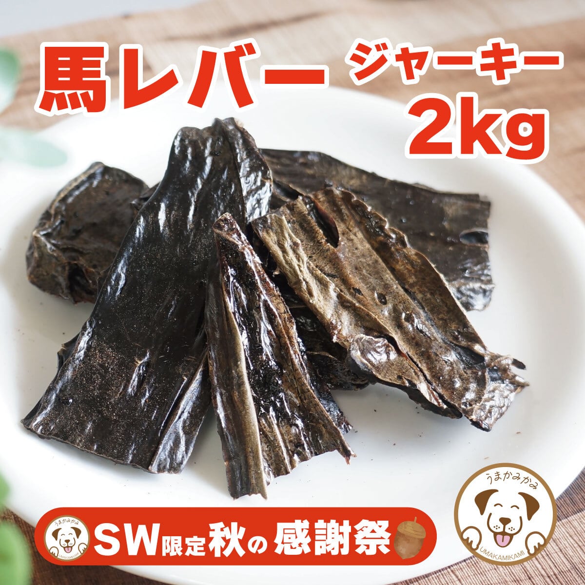 【SW感謝祭】馬レバージャーキー 2kg(28.3.30)