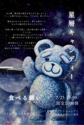 星屑キャンディ（琥珀糖）ステッカー1枚つき