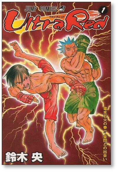 ウルトラレッド 鈴木央 [1-4巻 漫画全巻セット/完結] Ultra Red | 漫画