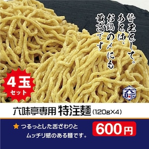 六味亭専用特注麺４玉セット