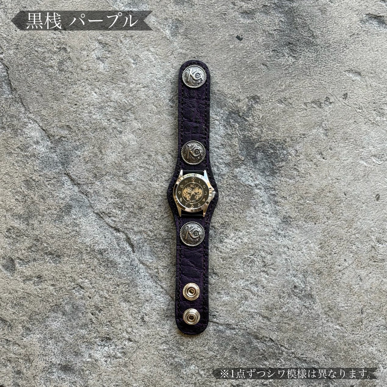 【KC,s別注色】ウォッチブレス スリーコンチョ 姫路黒桟エレファント(パープル)