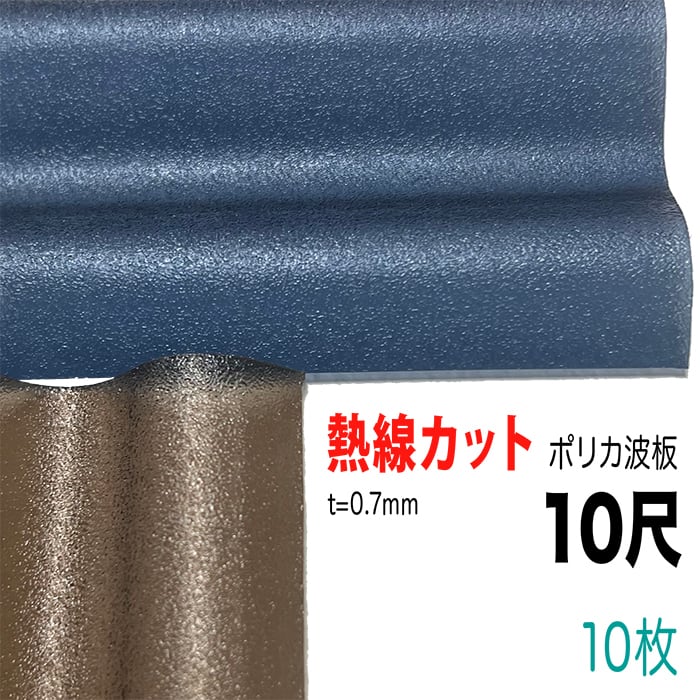 アイリス！ポリカーボネート9尺30枚 ポリカ波板-PN 波板 32波 9尺 厚み:0.7mm 4色から選択 10枚セット（11