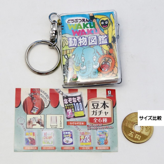 動物図鑑豆本 豆本ガチャ 懐かし ミニチュア 本 キーホルダー ぷち グッズ ガチャガチャ Actマーケティング お宝市場ｂａｓｅ店 フィギュア ガチャガチャ ガチャポン 食玩 プライズ アニメ グッズ 模型 ミニチュア