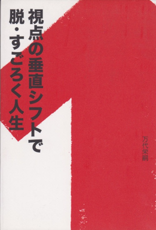 脱・すごろく人生