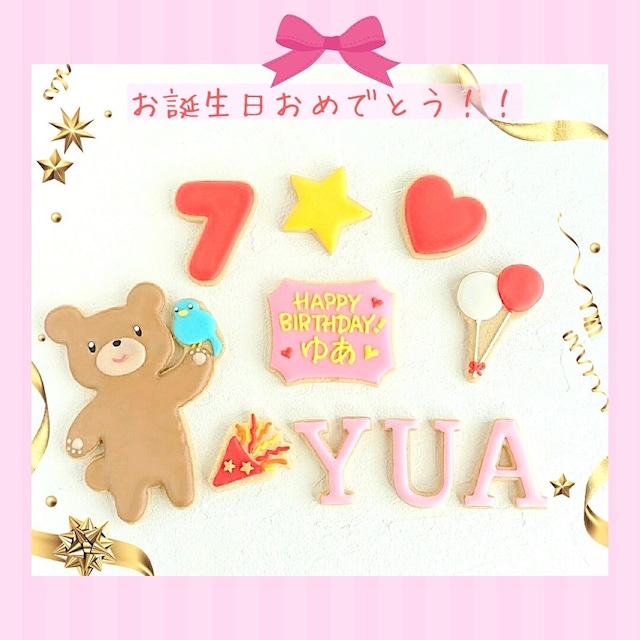 ケーキに飾れる♪お誕生日クッキーセット【オリジナルオーダーOK♪♪】