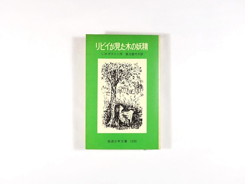 リビイが見た木の妖精（L. M. ボストン 著、長沼登代子 訳）- 岩波少年文庫