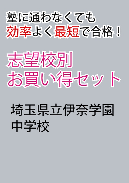 埼玉県立伊奈学園中学校版「塾に通わなくても効率よく最短で合格  志望校別お買い得セット」