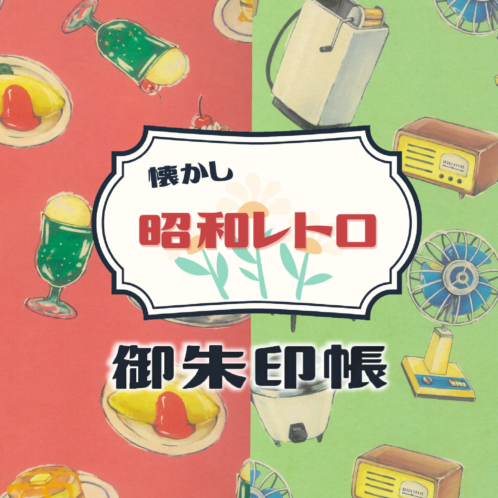 御朱印帳 大判 昭和レトロ（かわいい・純喫茶・日本製）