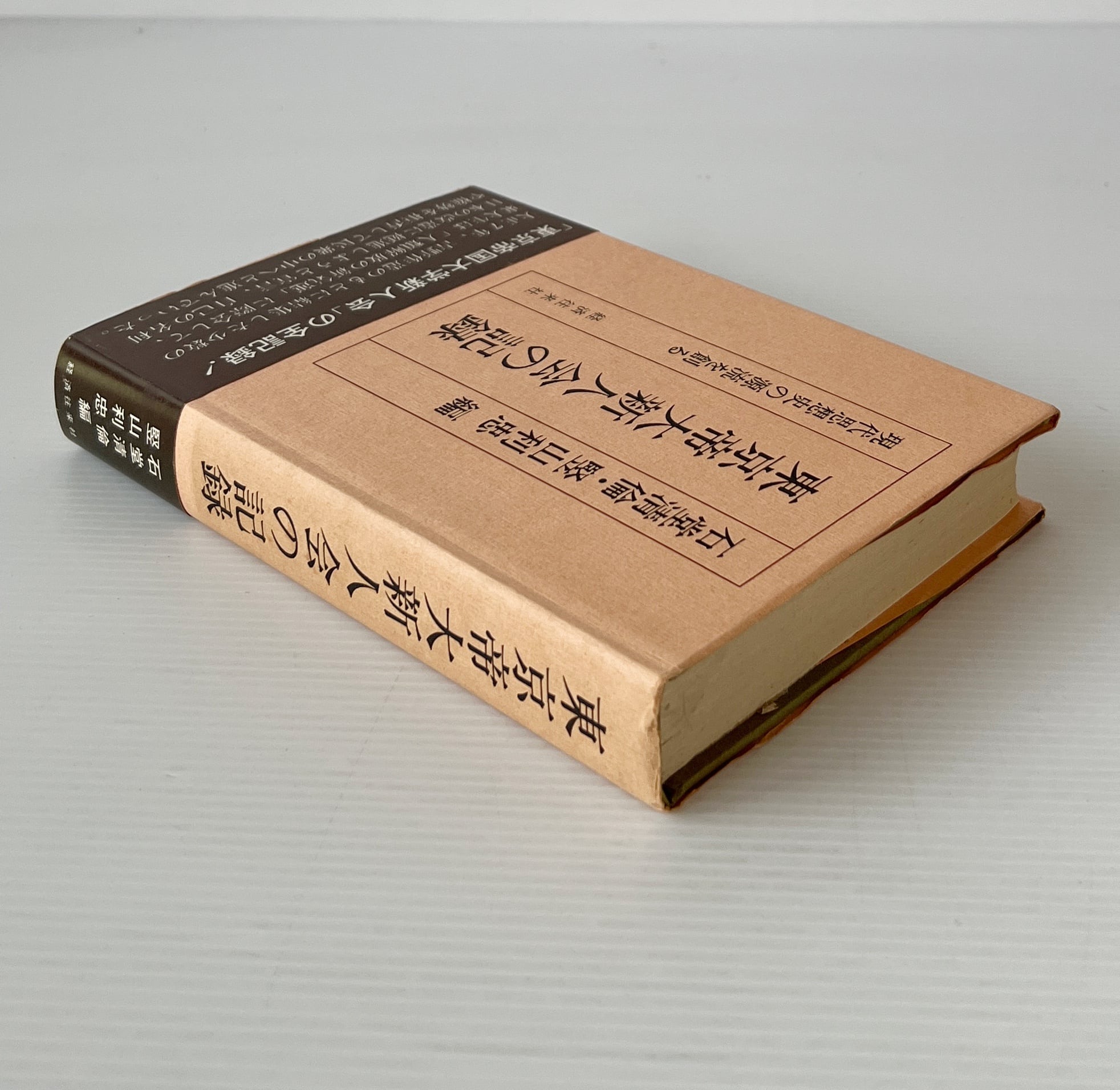 東京帝大新人会の記録 石堂清倫, 竪山利忠 編 経済往来社 | 古