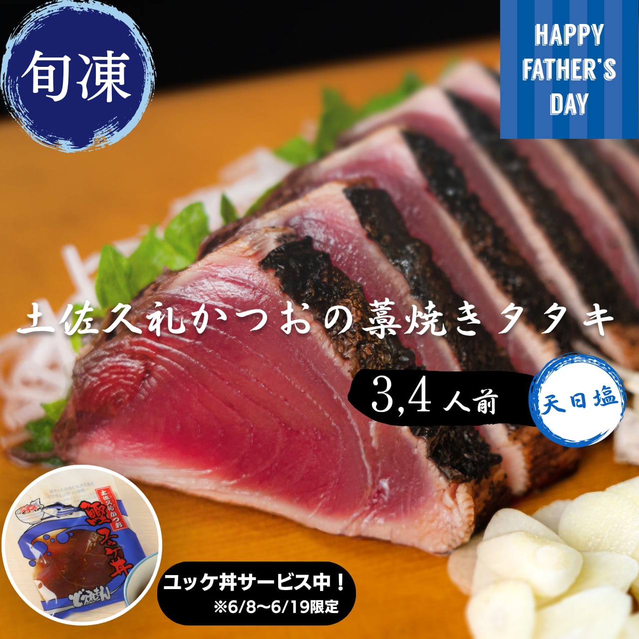 【父の日ギフト】土佐久礼かつおの藁焼きタタキ（旬凍）3～4人前｜天日塩