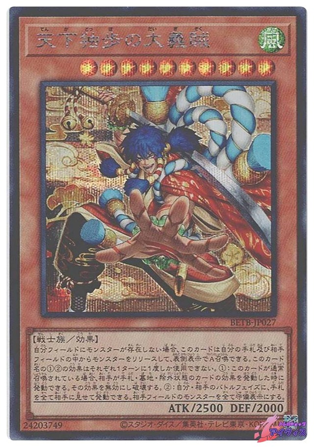 天下独歩の大義賊　[シク] [ランクB] [BETB-JP027] [遊戯王]
