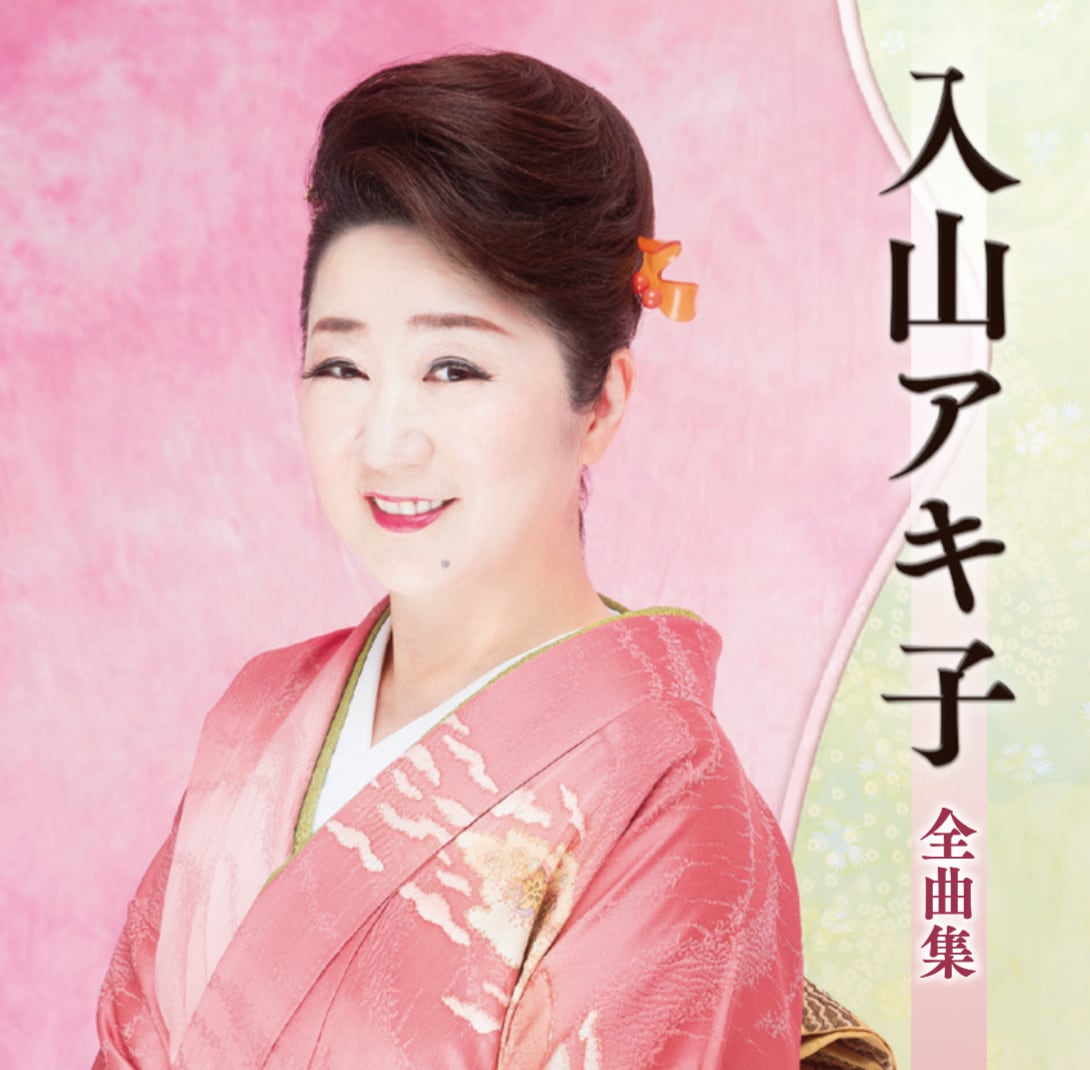 入山アキ子全曲集 2025.10.15発売 | 入山アキ子GoodsShop