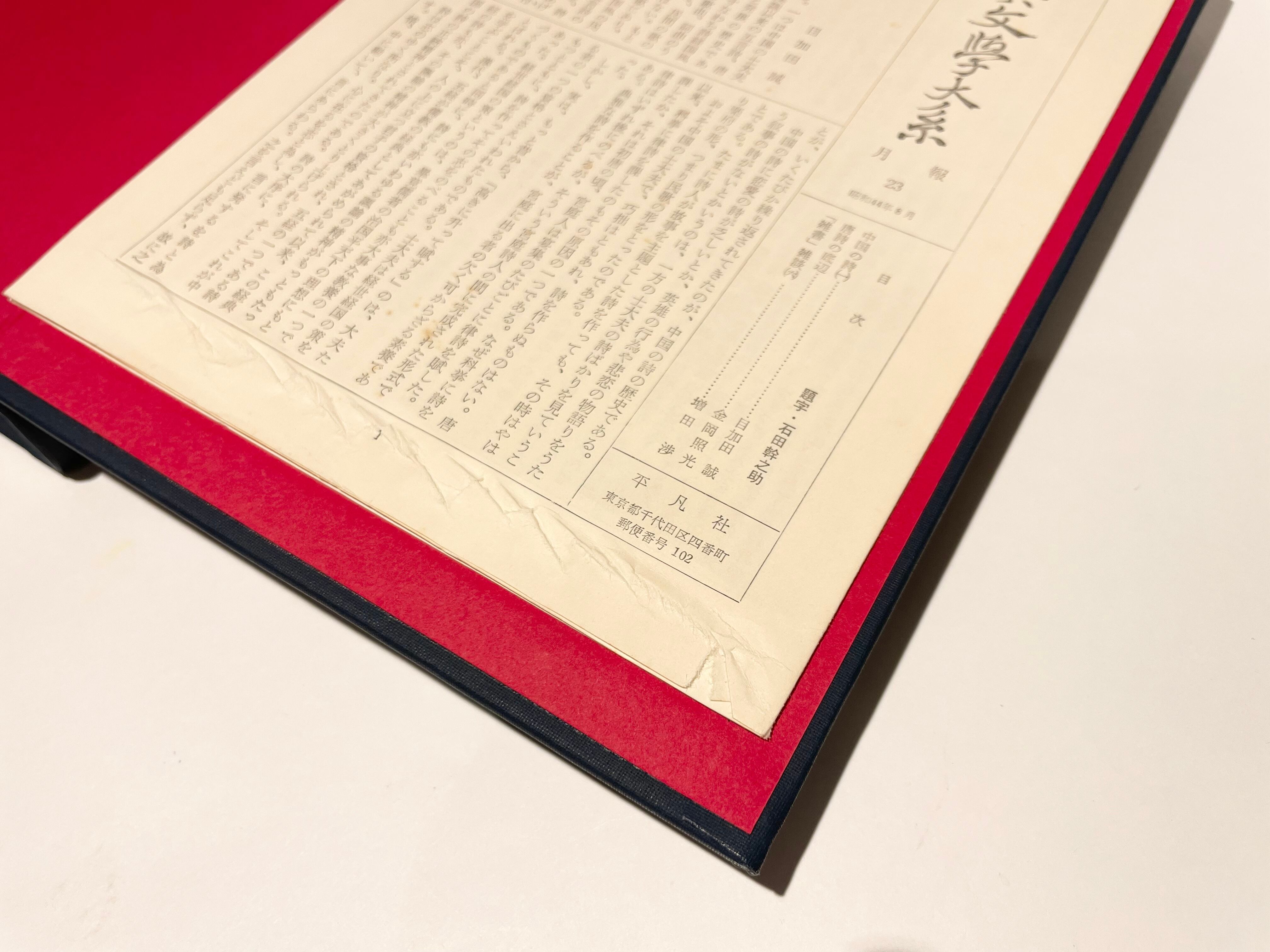 唐代詩集 上下セット（中国古典文学大系17＋18）【古本】 | 七月堂古書部