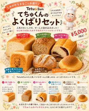 てちゅくんのよくばりセット