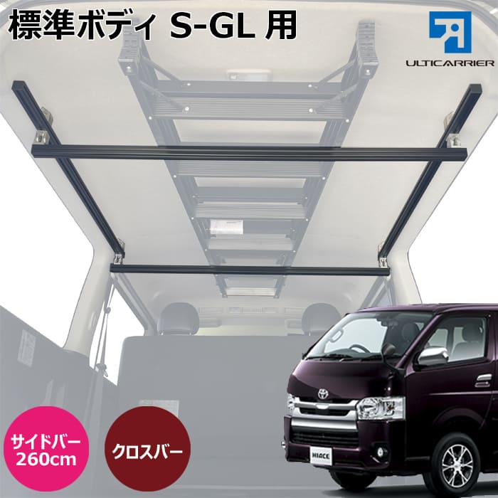 お値下げしました！ハイエース 200系 標準ボディ S-GL 専用 車内キャリア