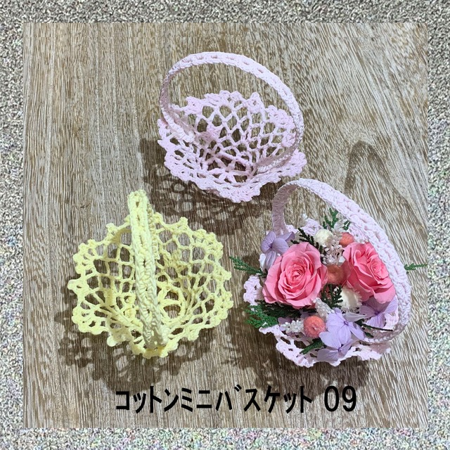コットンミニバスケット　０９
