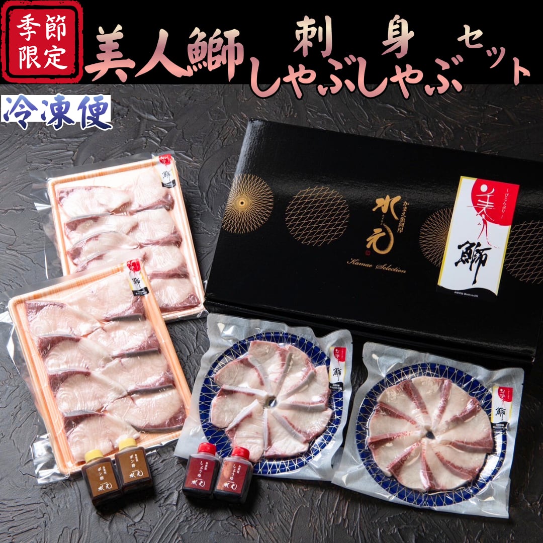 美人鰤 刺身・しゃぶしゃぶセット