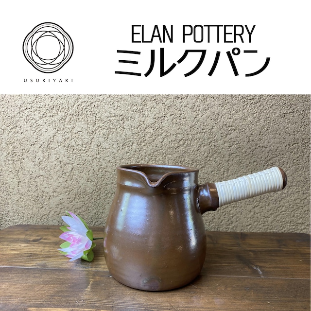 ELAN POTTERY　ミルクパン