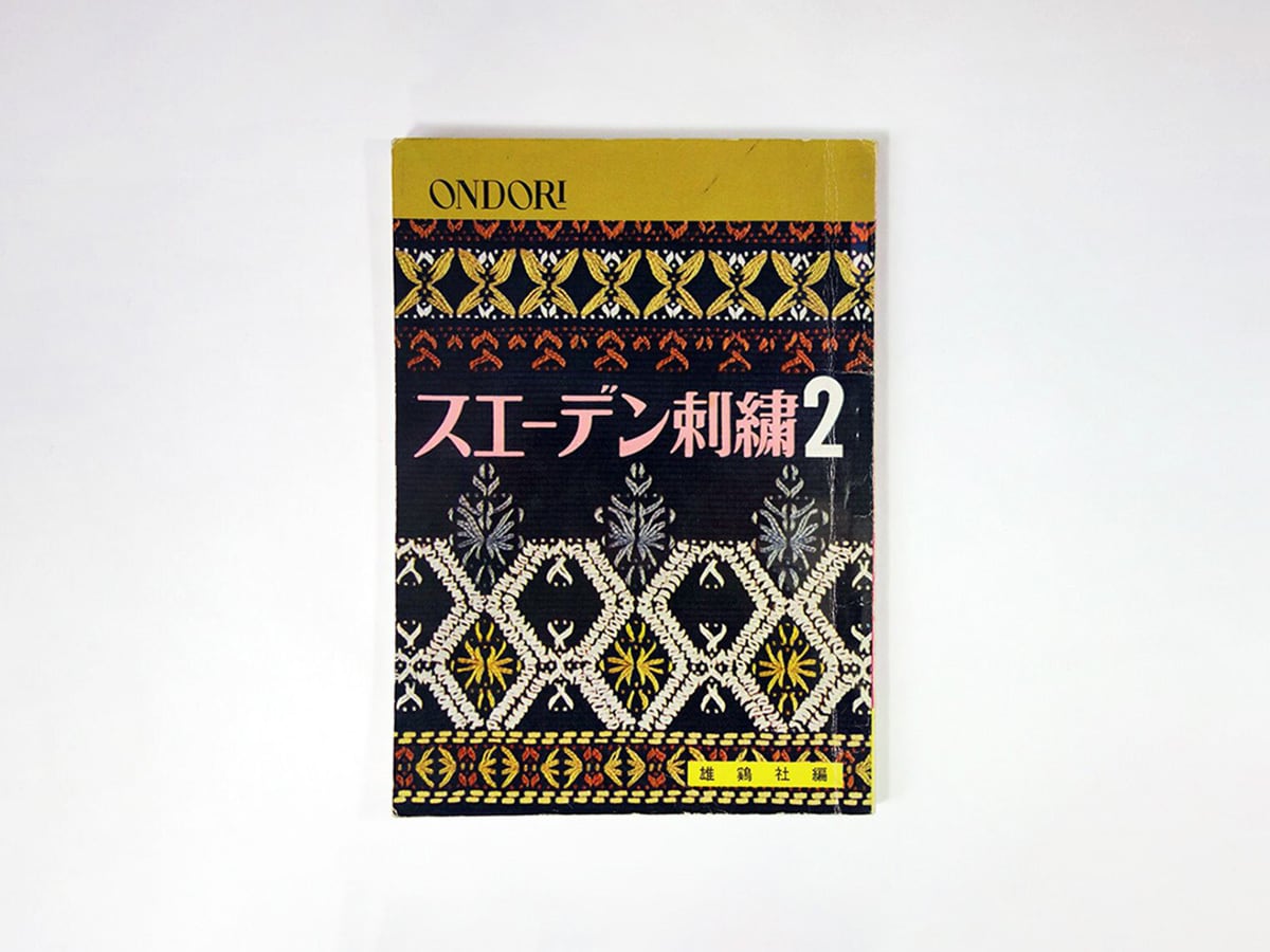 ONDORI スエーデン刺繍2：イルゼ・ブラッシ、三宅喜久子ほか - ONDORI