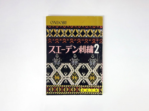 ONDORI スエーデン刺繍2：イルゼ・ブラッシ、三宅喜久子ほか - ONDORI手芸ブック