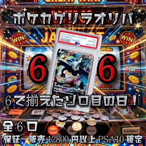 ポケカゲリラオリパ 6で揃えたゾロ目の日! 29666円 ポケモンカードゲーム