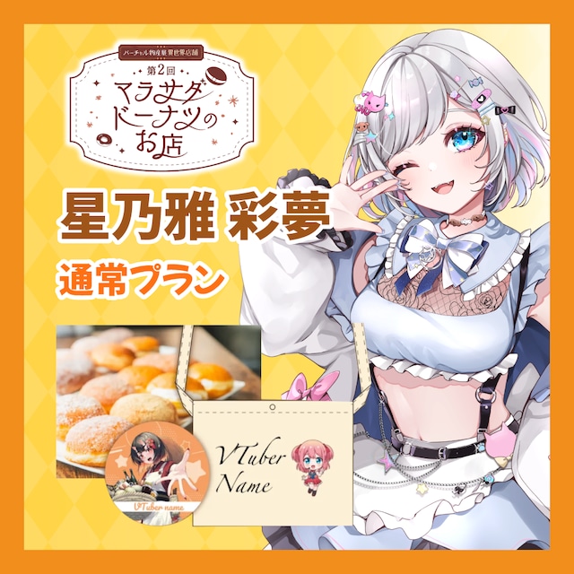 【通常プラン】【星乃雅彩夢 (あむ)】第二回 バーチャル物産展 異世界店舗 ~マラサダドーナツのお店~
