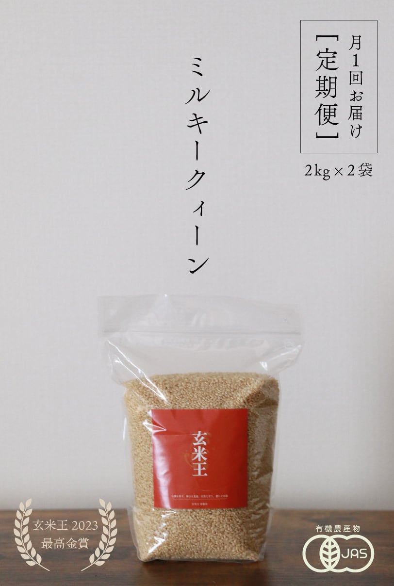 定期便 | 玄米 通販｜グランプリ受賞玄米専門店「玄米王米穀店」【公式