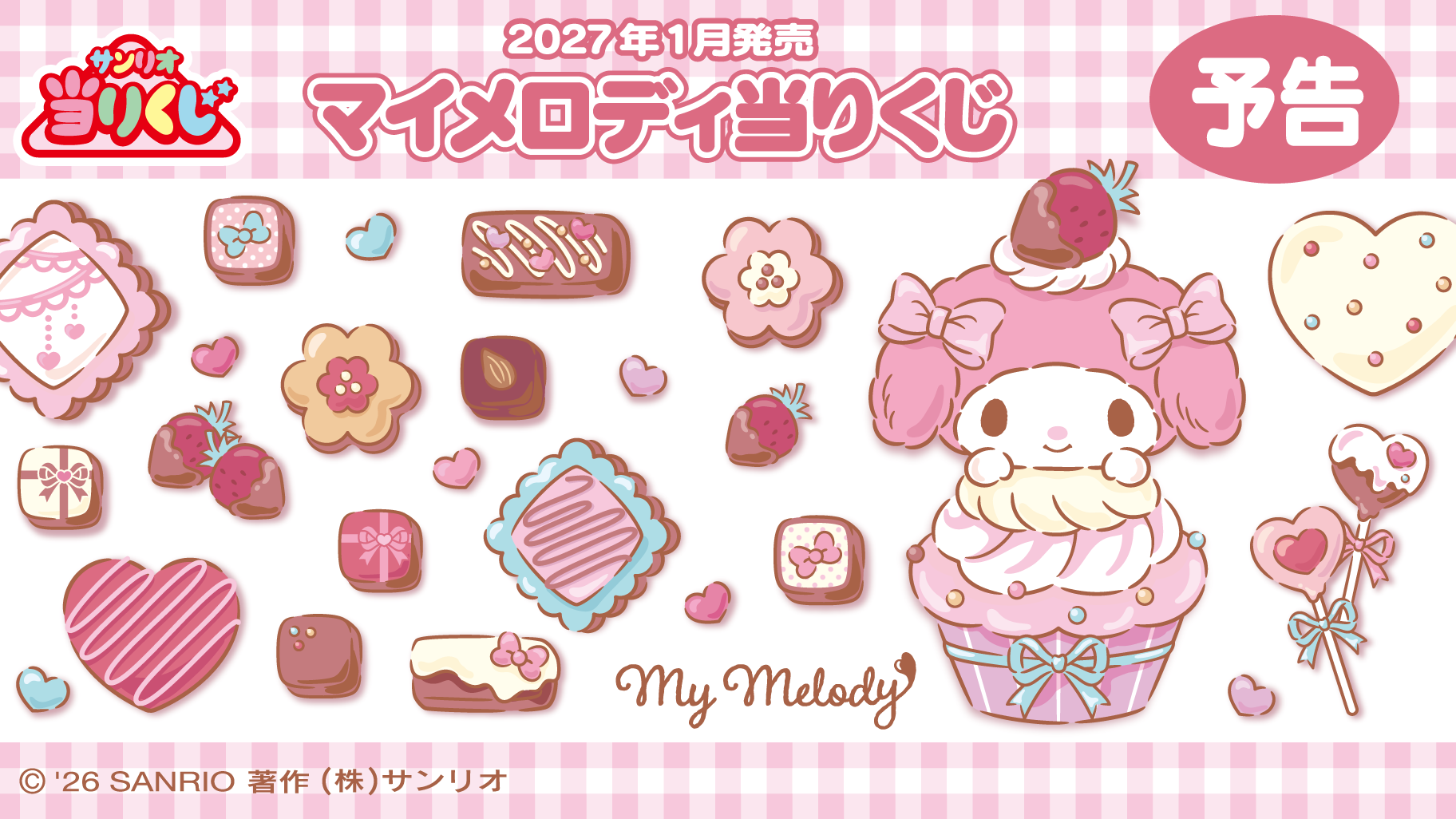 【ロット】サンリオ当たりくじ マイメロディ当たりくじ 2027年1月23日(土)より順次発売予定