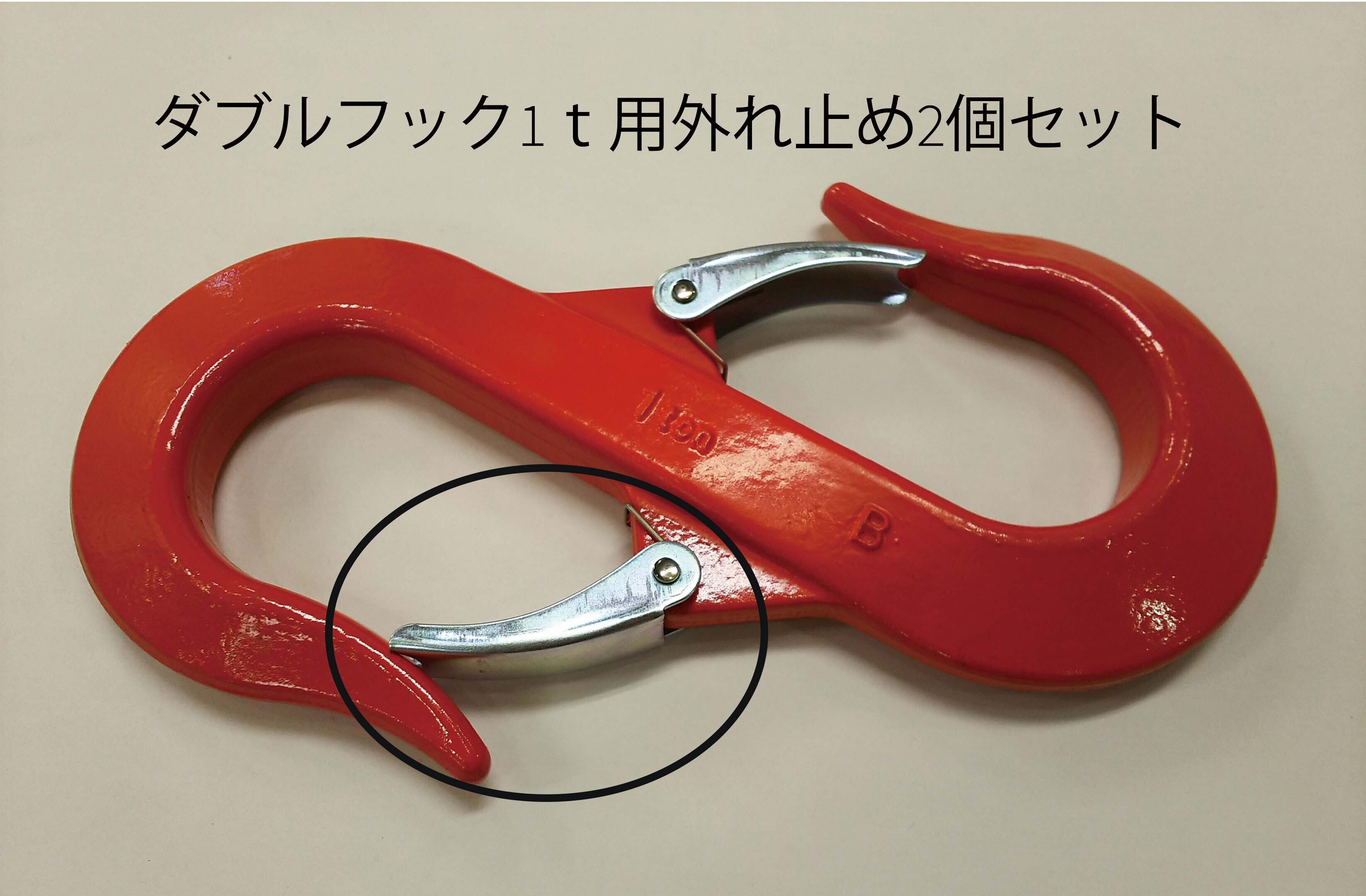 廃番】0.5t「ダブルフック」 | 極東技研工業㈱