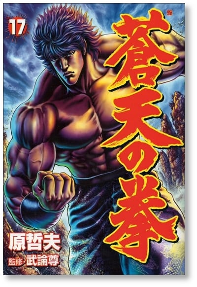 蒼天の拳 原哲夫 [1-22巻 漫画全巻セット/完結] | 漫画全巻 コミック