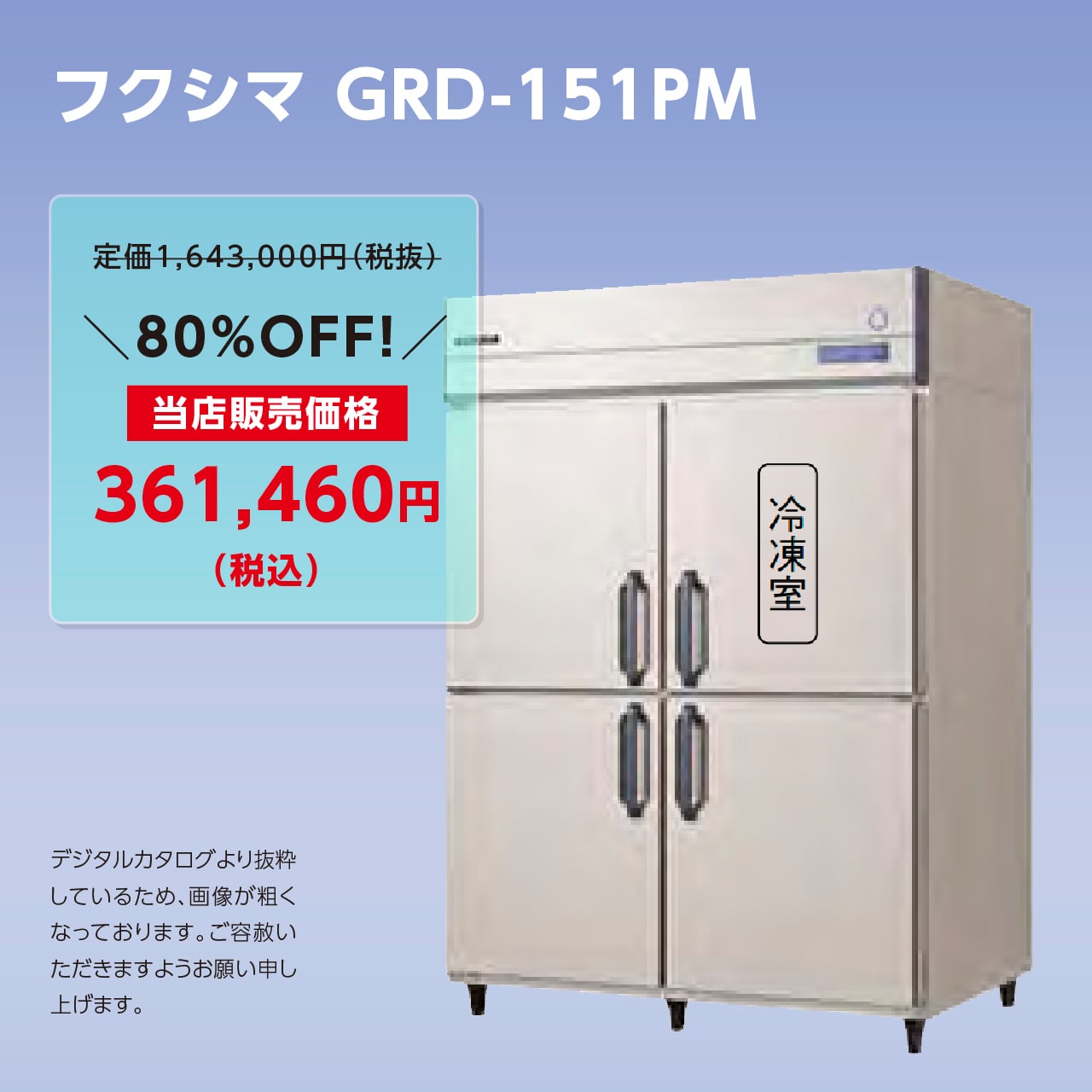 タテ型冷凍冷蔵庫【幅1,490/厚型800/冷蔵3室・冷凍1室】フクシマ・GRD