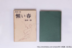 懶い春　初版　/　尾崎一雄　　[40499][並]