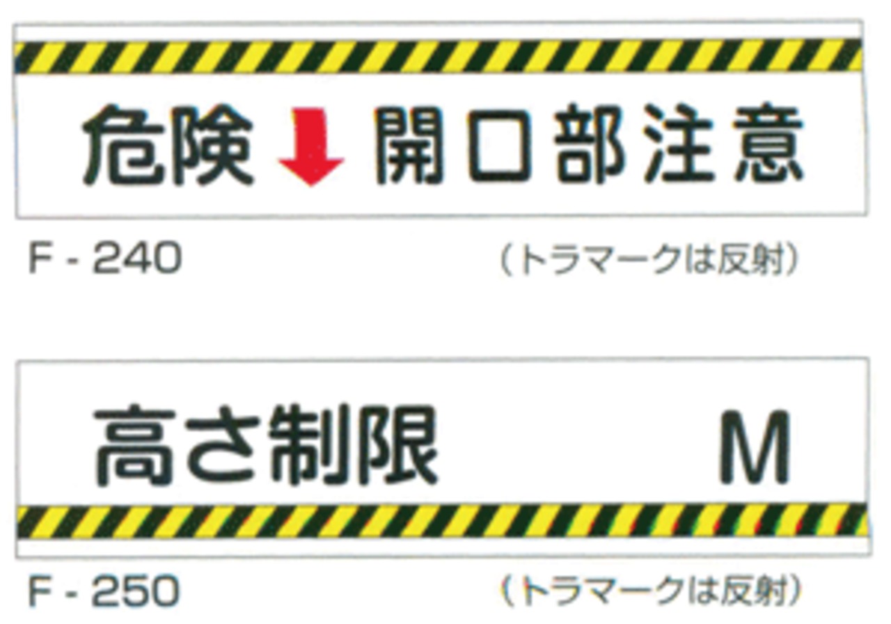 300×1200×0.5mm厚　鉄板製実用構内標識F板「危険↓開口部注意」「高さ制限　M」