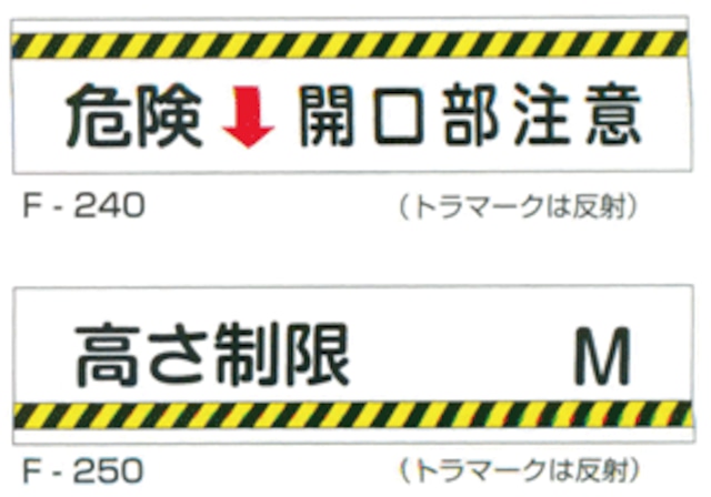 300×1200×0.5mm厚　鉄板製実用構内標識F板「危険↓開口部注意」「高さ制限　M」