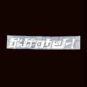 【先行販売】がんばロカビリー!ステッカー