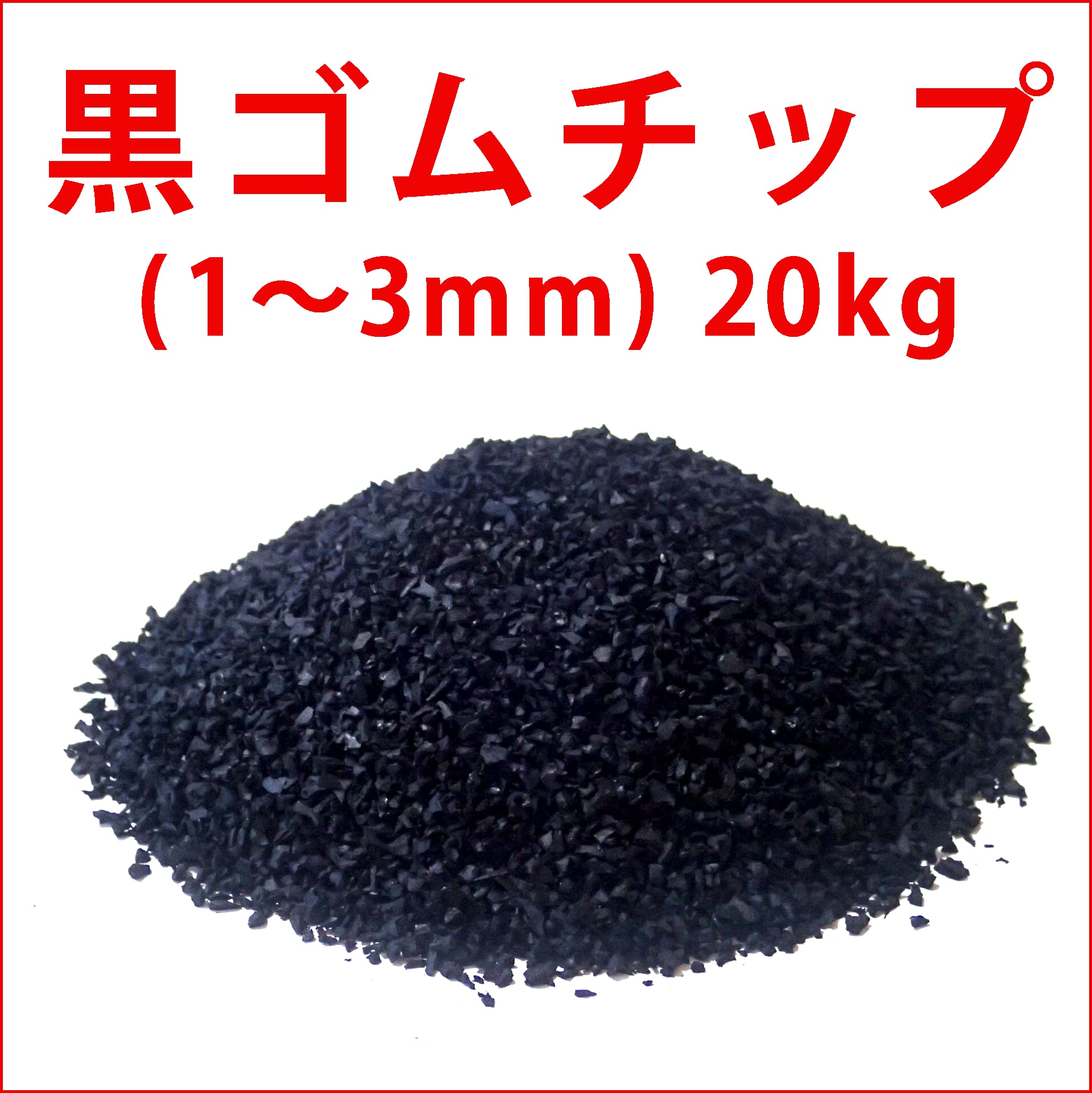 特別セール品 黒ゴムチップ 粒径1〜3mm 20kg