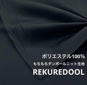 ★NO297◆2m◆ポリエステル100％もちもちダンボールニット生地◆ブラック