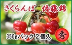 佐藤錦 バラパック（350ｇ）２個入