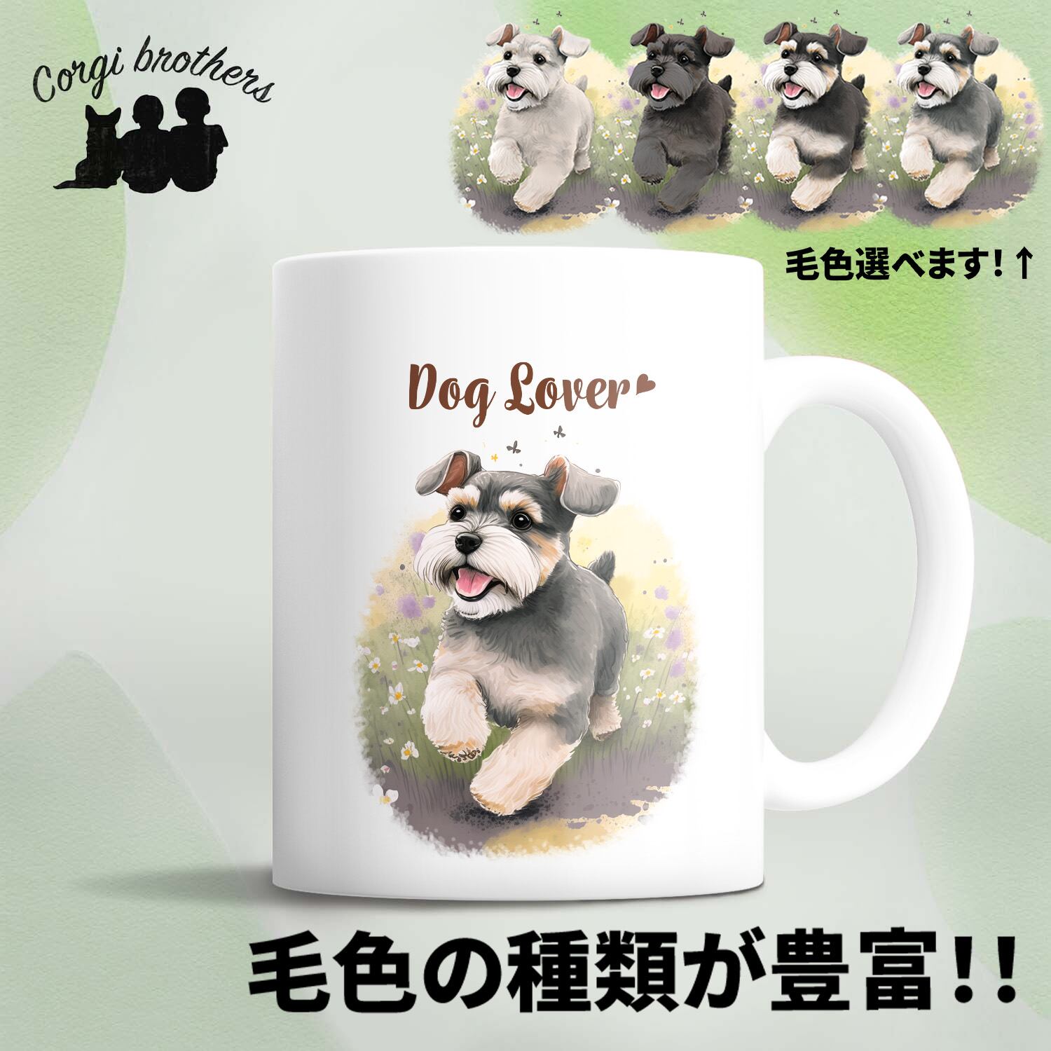 自然に囲まれた シュナウザー 】 マグカップ 犬 ペット うちの子 犬
