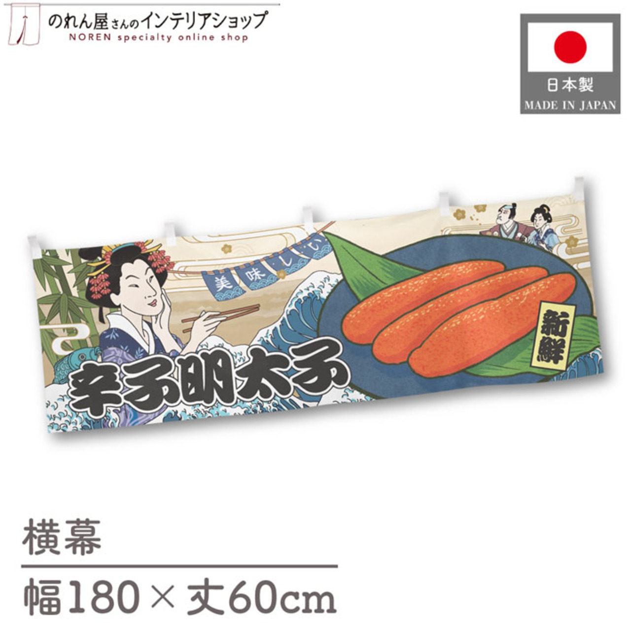 【受注生産】横幕 美味しい 辛子明太子 Ukiyo-e Style 180×60cm 43173