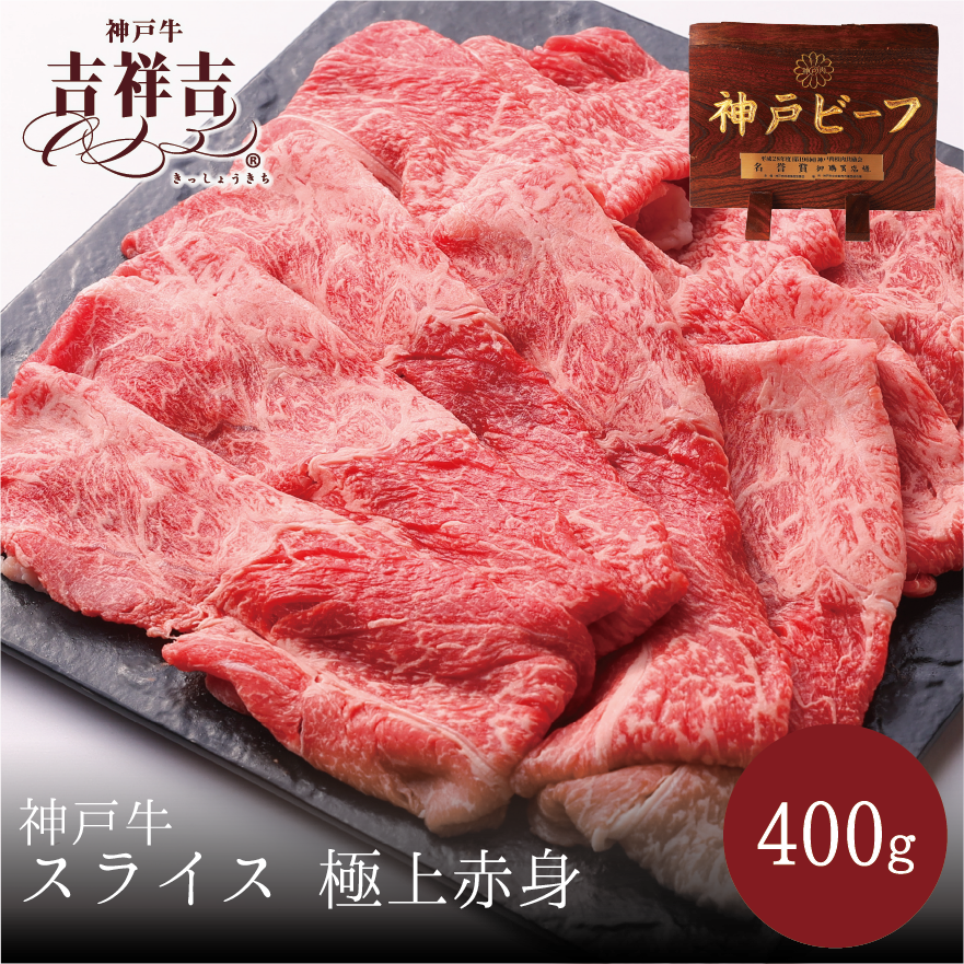 神戸牛スライス　極上赤身　400ｇ