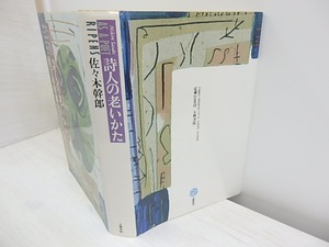 詩人の老いかた　献呈署名箋付　/　佐々木幹郎　　[30783]