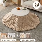 こたつ+うす掛け布団 2点セット モネ68モクモク こたつ:幅68×奥行68×高さ36.5cm、掛けふとん:φ170cm