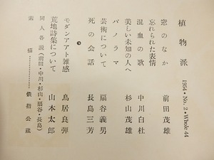 （雑誌）植物派　41・42・44号　/　長島三芳　扇谷義男　編発行　[26065]