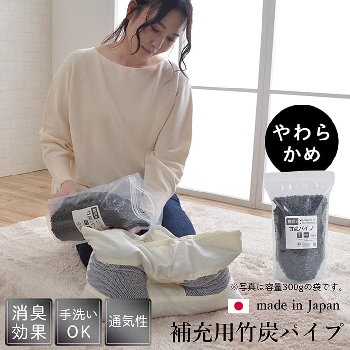 補充用パイプ 竹炭パイプ やわらかめ 消臭 通気性 日本製 500g 洗える（手洗い）