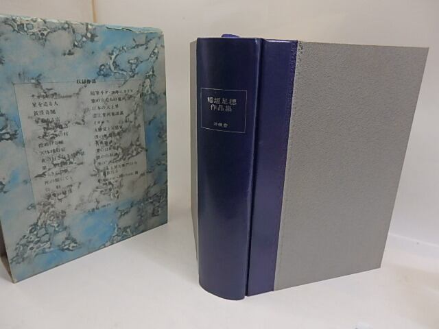 稲垣足穂作品集 / 稲垣足穂 [29781] | 書肆田高