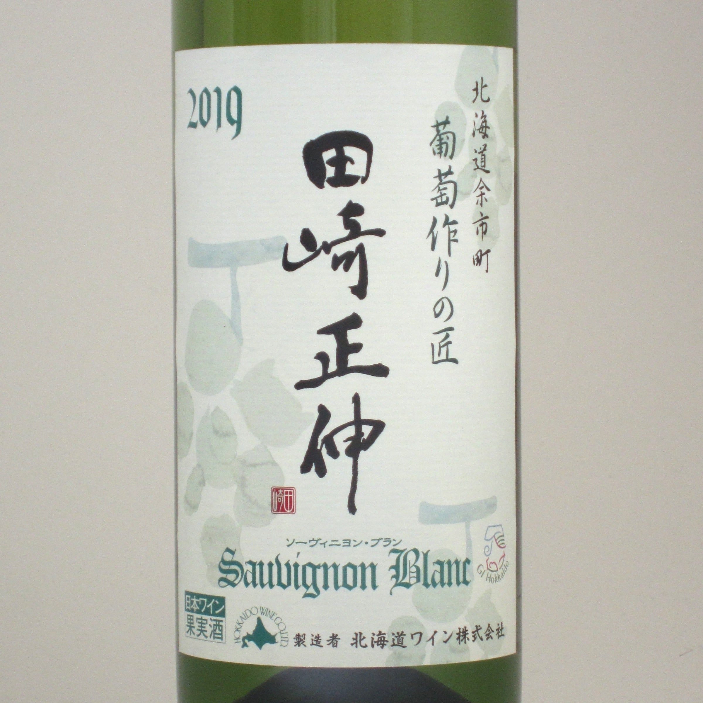 北海道 北海道ワイン 葡萄作りの匠 田崎正伸 ソーヴィニヨンブラン '19